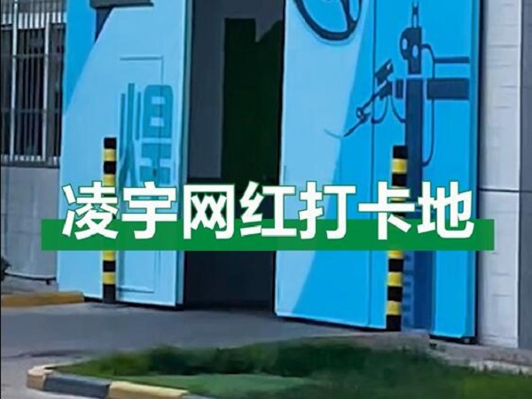 中集凌宇網(wǎng)紅打卡地，好環(huán)境！好心情！造好罐車！
